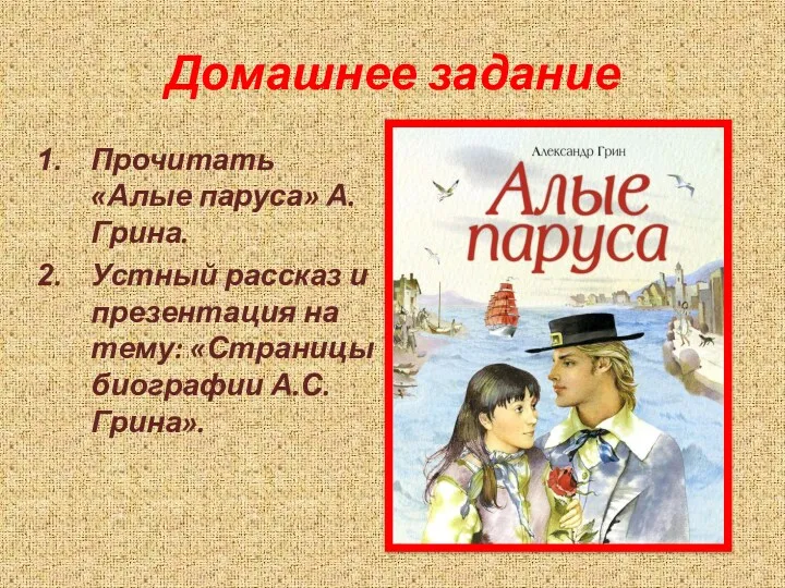 Домашнее задание Прочитать «Алые паруса» А. Грина. Устный рассказ и