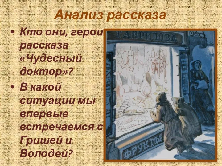 Анализ рассказа Кто они, герои рассказа «Чудесный доктор»? В какой