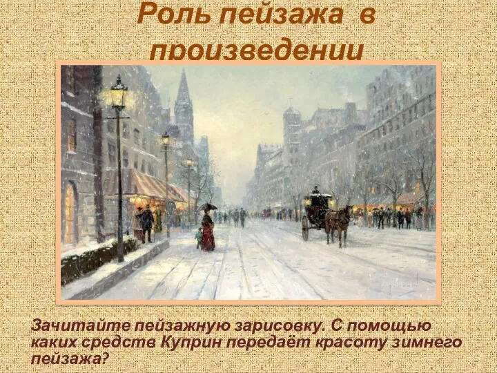 Роль пейзажа в произведении Зачитайте пейзажную зарисовку. С помощью каких средств Куприн передаёт красоту зимнего пейзажа?