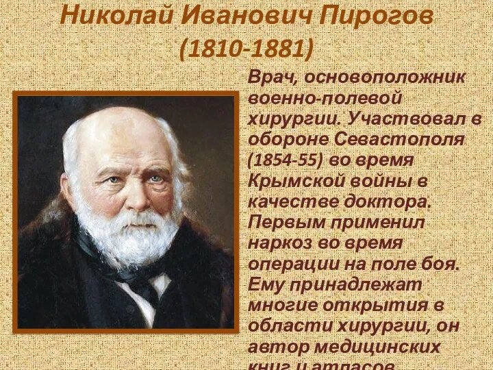 Николай Иванович Пирогов (1810-1881) Врач, основоположник военно-полевой хирургии. Участвовал в