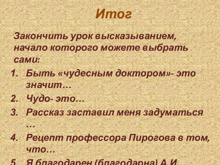 Итог Закончить урок высказыванием, начало которого можете выбрать сами: Быть