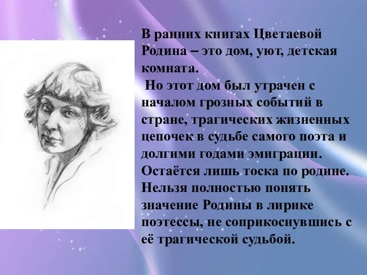 В ранних книгах Цветаевой Родина – это дом, уют, детская