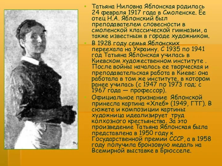Татьяна Ниловна Яблонская родилась 24 февраля 1917 года в Смоленске. Ее отец Н.А.