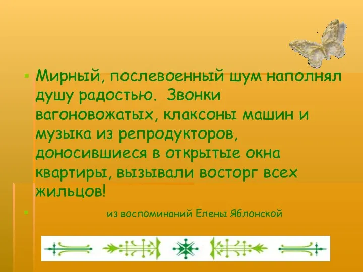 Мирный, послевоенный шум наполнял душу радостью. Звонки вагоновожатых, клаксоны машин и музыка из