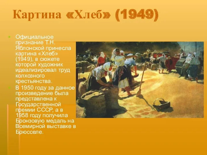 Картина «Хлеб» (1949) Официальное признание Т.Н. Яблонской принесла картина «Хлеб» (1949), в сюжете