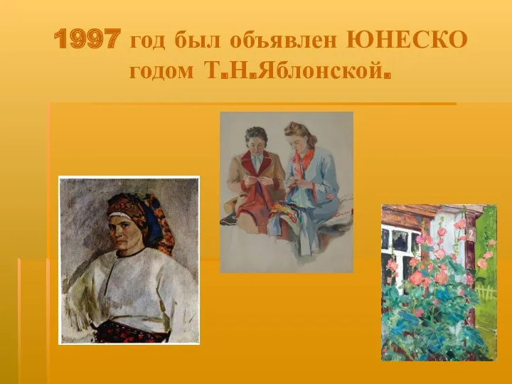 1997 год был объявлен ЮНЕСКО годом Т.Н.Яблонской.