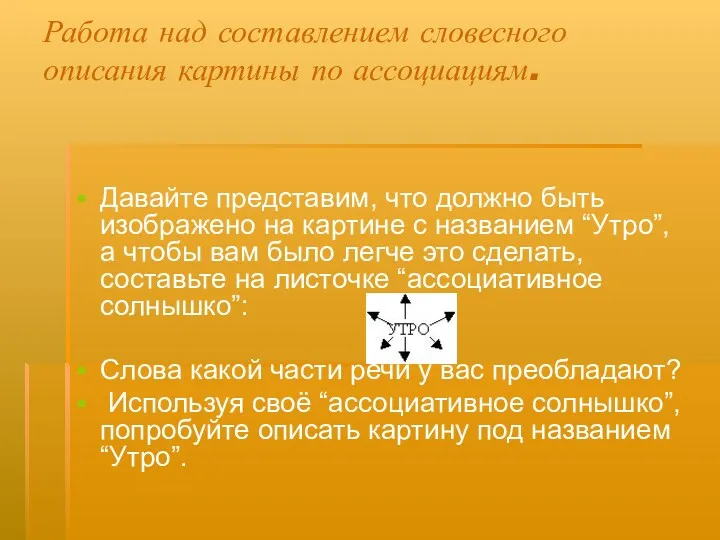 Работа над составлением словесного описания картины по ассоциациям. Давайте представим, что должно быть