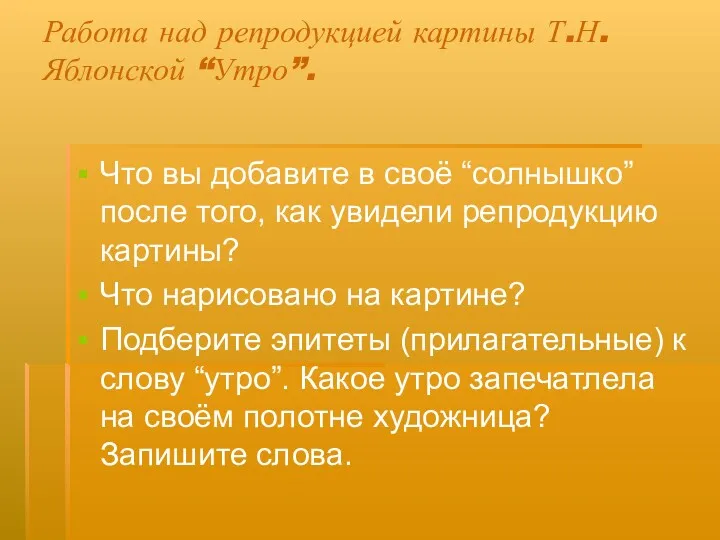 Работа над репродукцией картины Т.Н. Яблонской “Утро”. Что вы добавите в своё “солнышко”