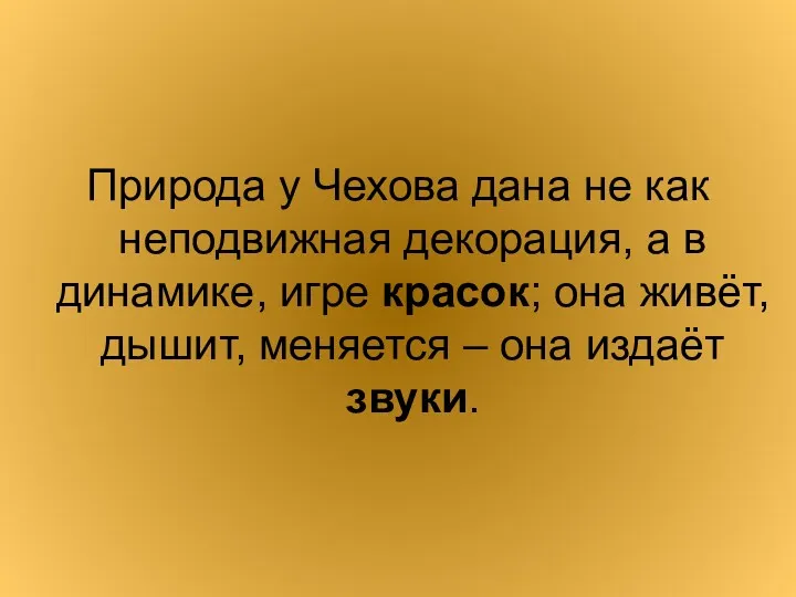 Природа у Чехова дана не как неподвижная декорация, а в