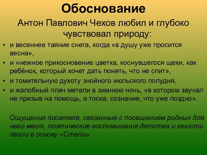 Обоснование Антон Павлович Чехов любил и глубоко чувствовал природу: и