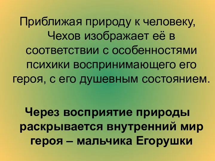 Приближая природу к человеку, Чехов изображает её в соответствии с