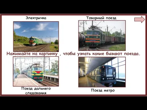 Электричка Товарный поезд Поезд дальнего следования Поезд метро Нажимайте на