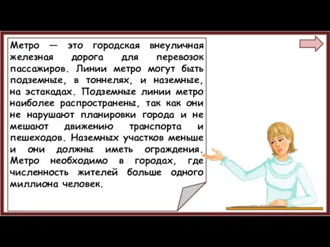 Метро — это городская внеуличная железная дорога для перевозок пассажиров.