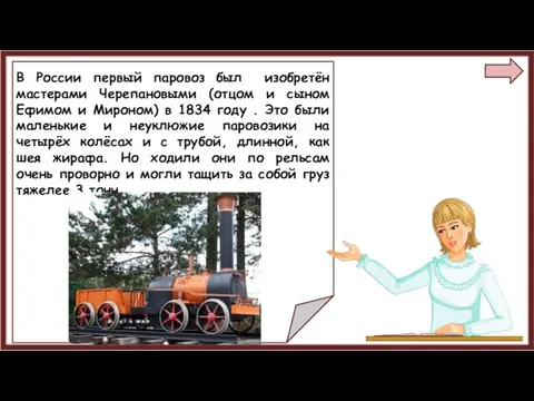 В России первый паровоз был изобретён мастерами Черепановыми (отцом и