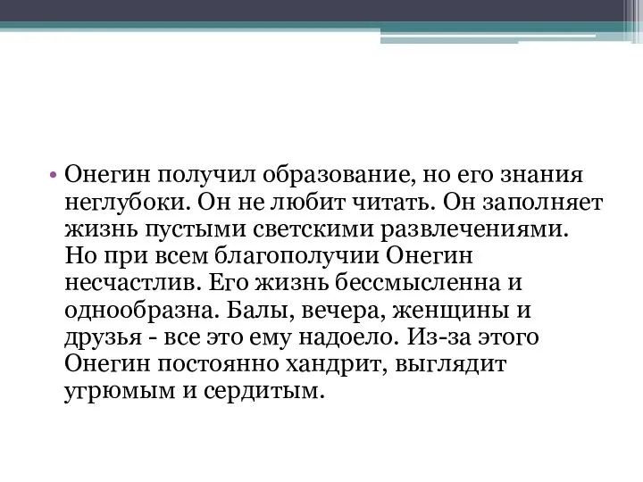 Онегин получил образование, но его знания неглубоки. Он не любит