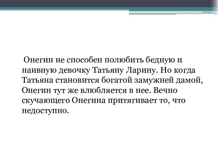 Онегин не способен полюбить бедную и наивную девочку Татьяну Ларину.