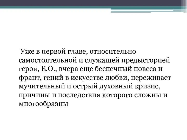 Уже в первой главе, относительно самостоятельной и служащей предысторией героя,