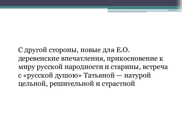 С другой стороны, новые для Е.О. деревенские впечатления, прикосновение к