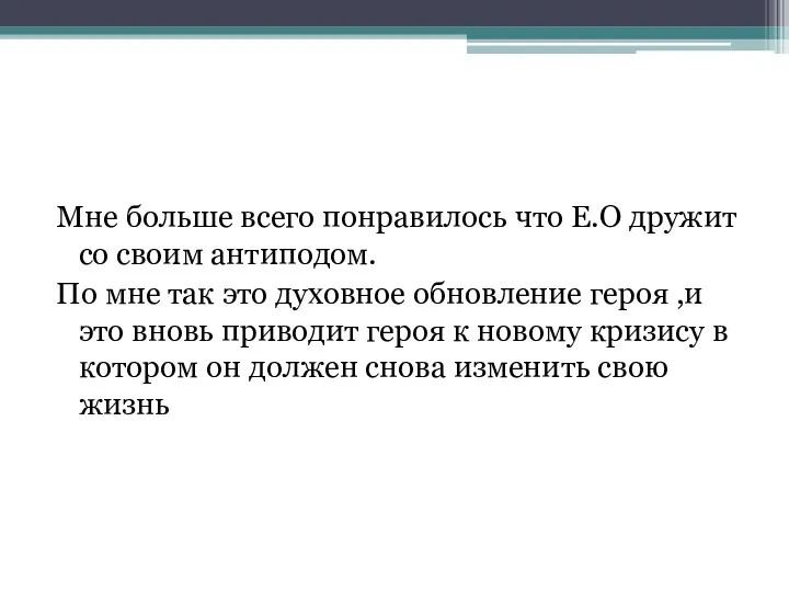 Мне больше всего понравилось что Е.О дружит со своим антиподом.