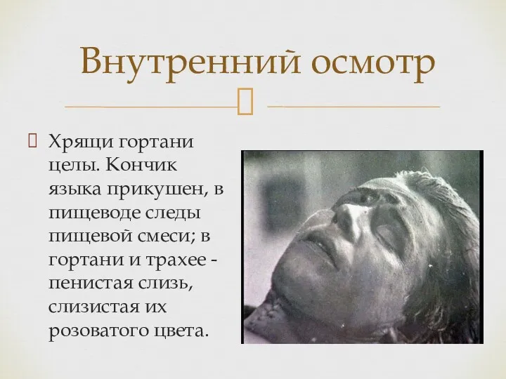 Внутренний осмотр Хрящи гортани целы. Кончик языка прикушен, в пищеводе