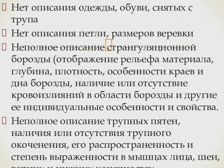 Нет описания одежды, обуви, снятых с трупа Нет описания петли,