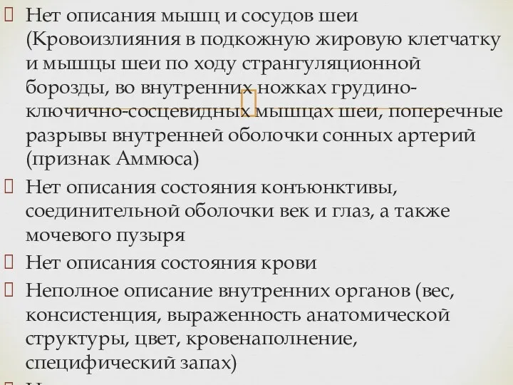 Нет описания мышц и сосудов шеи (Кровоизлияния в подкожную жировую