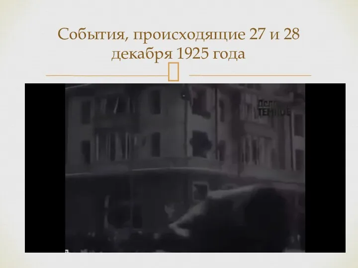 События, происходящие 27 и 28 декабря 1925 года