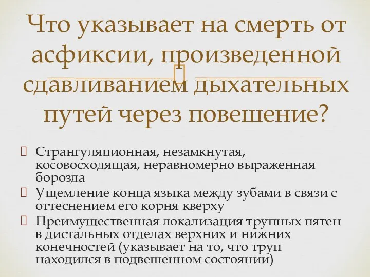 Что указывает на смерть от асфиксии, произведенной сдавливанием дыхательных путей