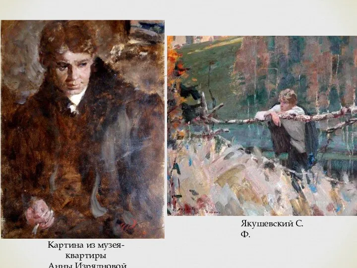 Якушевский С.Ф. Картина из музея-квартиры Анны Изрядновой