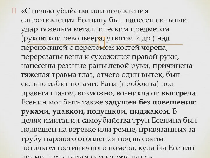 «С целью убийства или подавления сопротивления Есенину был нанесен сильный