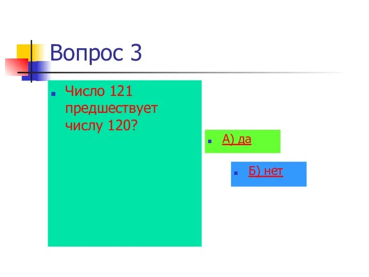 Вопрос 3 Число 121 предшествует числу 120? А) да Б) нет