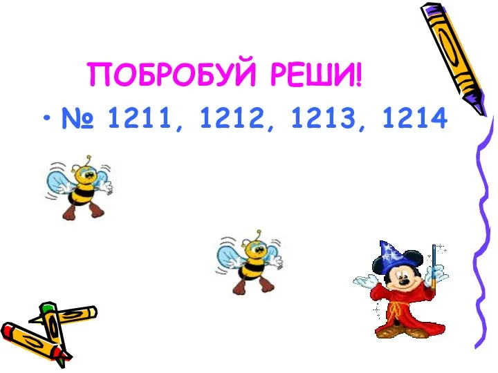 ПОБРОБУЙ РЕШИ! № 1211, 1212, 1213, 1214