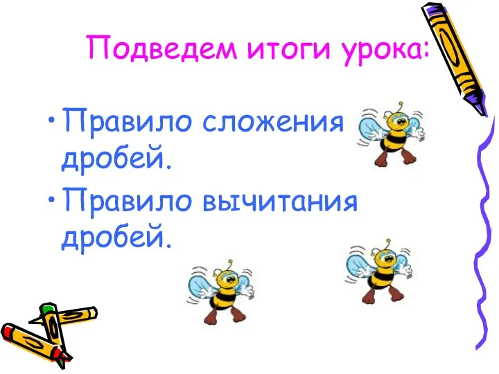 Подведем итоги урока: Правило сложения дробей. Правило вычитания дробей.