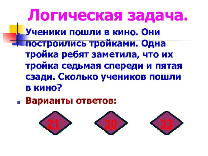 Логическая задача. Ученики пошли в кино. Они построились тройками. Одна