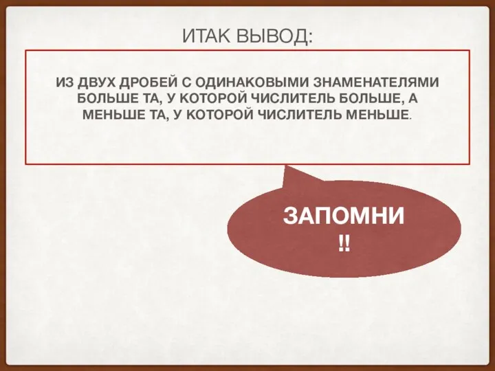 ИЗ ДВУХ ДРОБЕЙ С ОДИНАКОВЫМИ ЗНАМЕНАТЕЛЯМИ БОЛЬШЕ ТА, У КОТОРОЙ ЧИСЛИТЕЛЬ БОЛЬШЕ, А