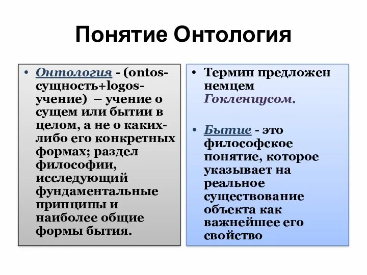 Понятие Онтология Онтология - (ontos-сущность+logos-учение) – учение о сущем или бытии в целом,