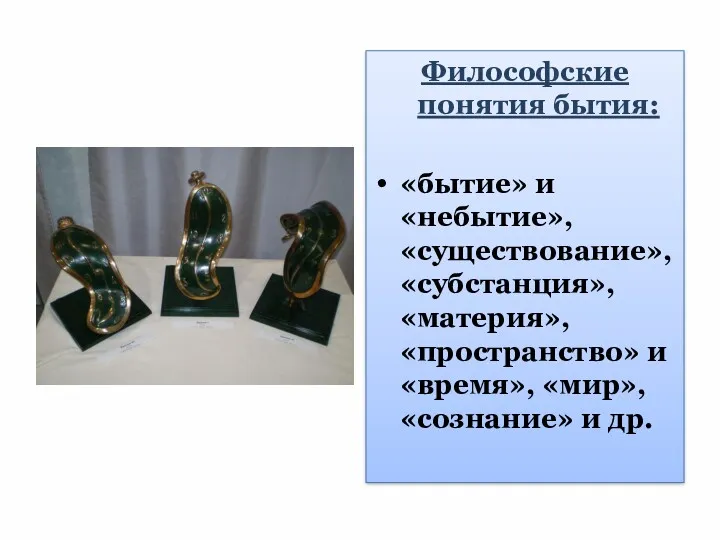 Философские понятия бытия: «бытие» и «небытие», «существование», «субстанция», «материя», «пространство» и «время», «мир», «сознание» и др.