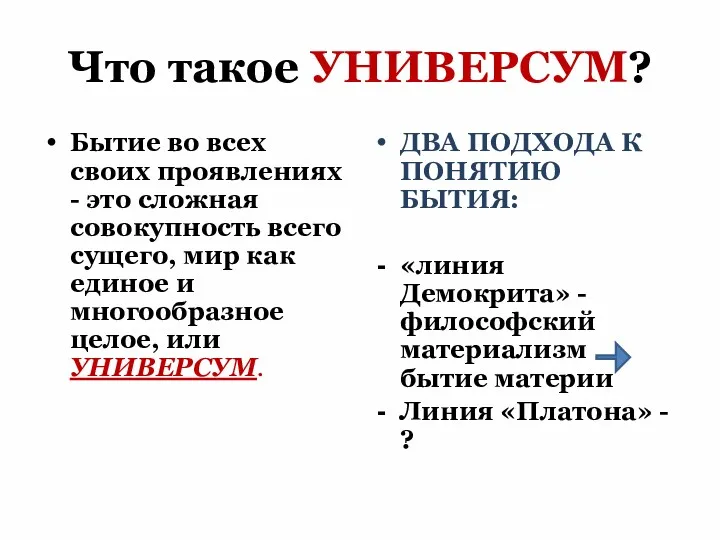 Что такое УНИВЕРСУМ? Бытие во всех своих проявлениях - это сложная совокупность всего