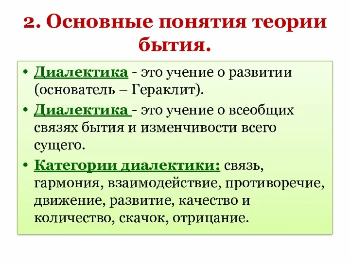 2. Основные понятия теории бытия. Диалектика - это учение о развитии (основатель –