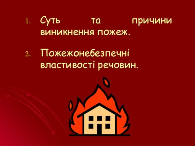 Суть та причини виникнення пожеж. Пожежонебезпечні властивості речовин.