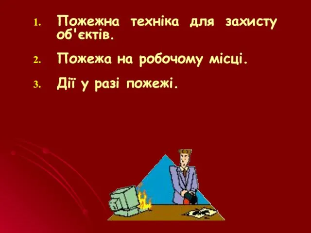 Пожежна техніка для захисту об'єктів. Пожежа на робочому місці. Дії у разі пожежі.