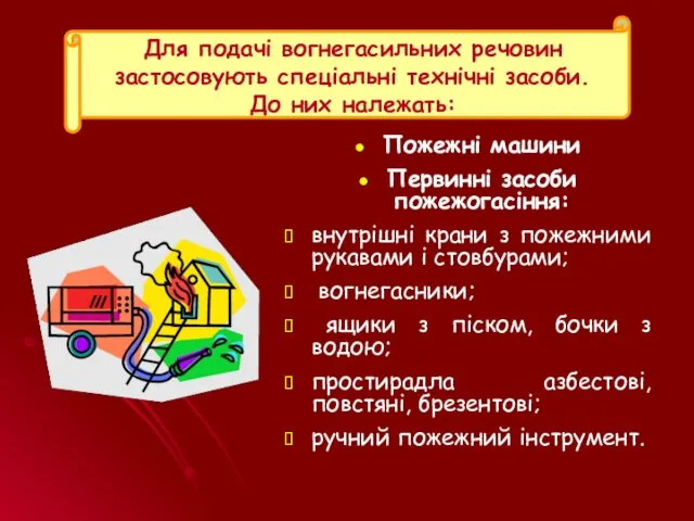 Для подачі вогнегасильних речовин застосовують спеціальні технічні засоби. До них