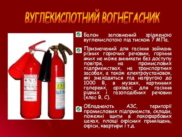 ВУГЛЕКИСЛОТНИЙ ВОГНЕГАСНИК Балон заповнений зрідженою вуглекислотою під тиском 7 МПа.