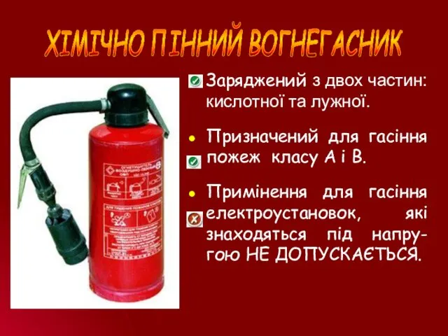 ХІМІЧНО ПІННИЙ ВОГНЕГАСНИК Заряджений з двох частин: кислотної та лужної.