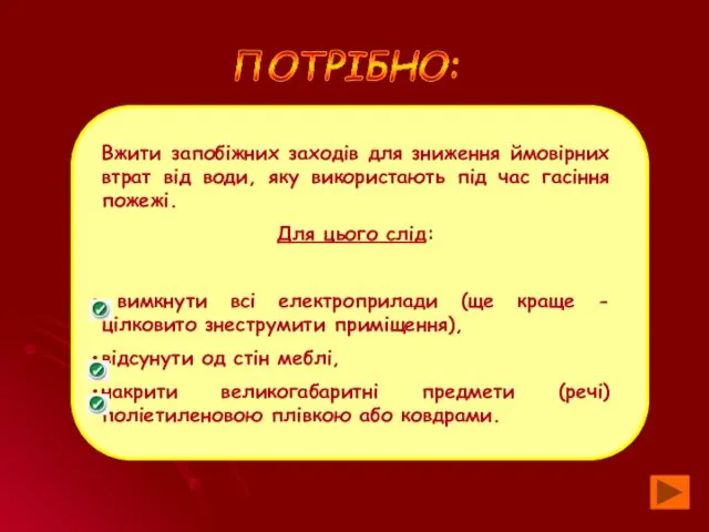 ПОТРІБНО: Вжити запобіжних заходів для зниження ймовірних втрат від води,