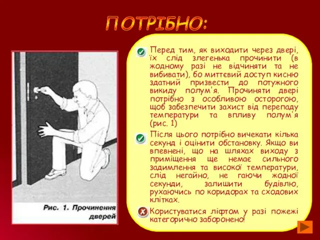 ПОТРІБНО: Перед тим, як виходити через двері, їх слід злегенька