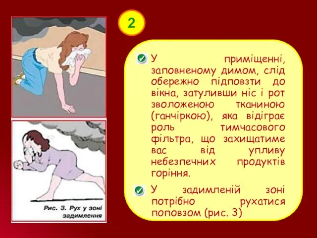 2 У приміщенні, заповненому димом, слід обережно підповзти до вікна,