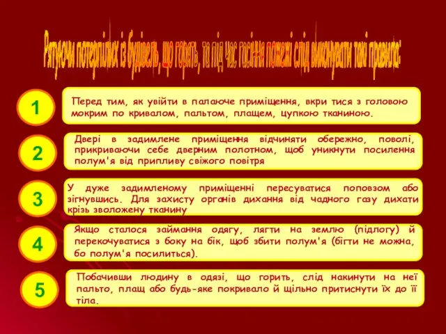 Рятуючи потерпілих із будівель, що горять, та під час гасіння