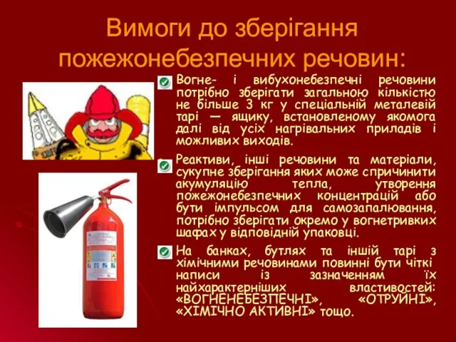 Вимоги до зберігання пожежонебезпечних речовин: Вогне- і вибухонебезпечні речовини потрібно