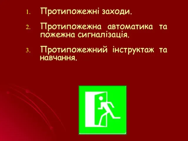 Протипожежні заходи. Протипожежна автоматика та пожежна сигналізація. Протипожежний інструктаж та навчання.